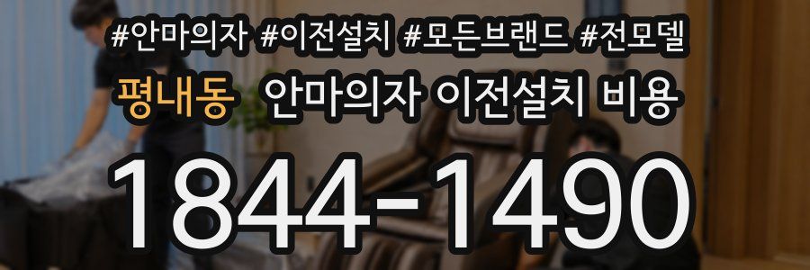 평내동 안마의자 이전설치 비용