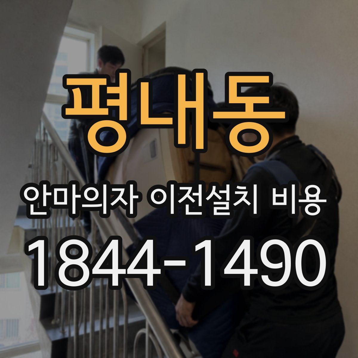 평내동 안마의자 이전설치 비용