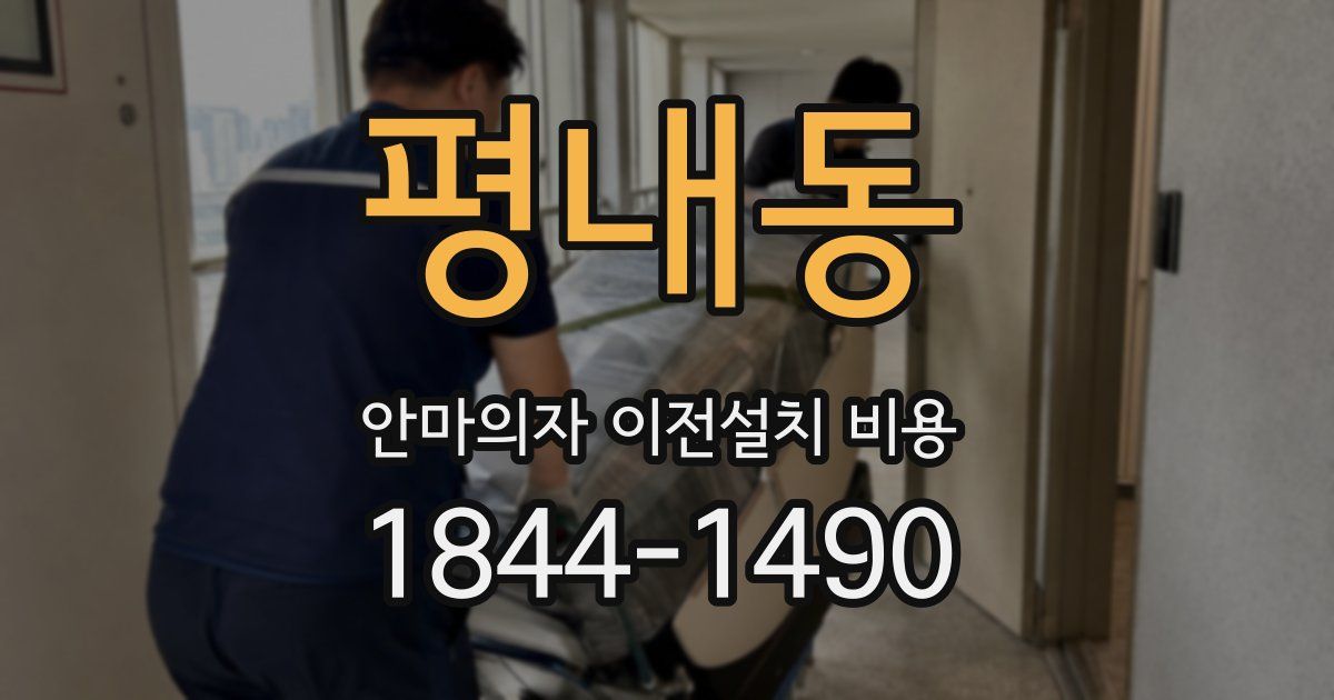 평내동 안마의자 이전설치 비용