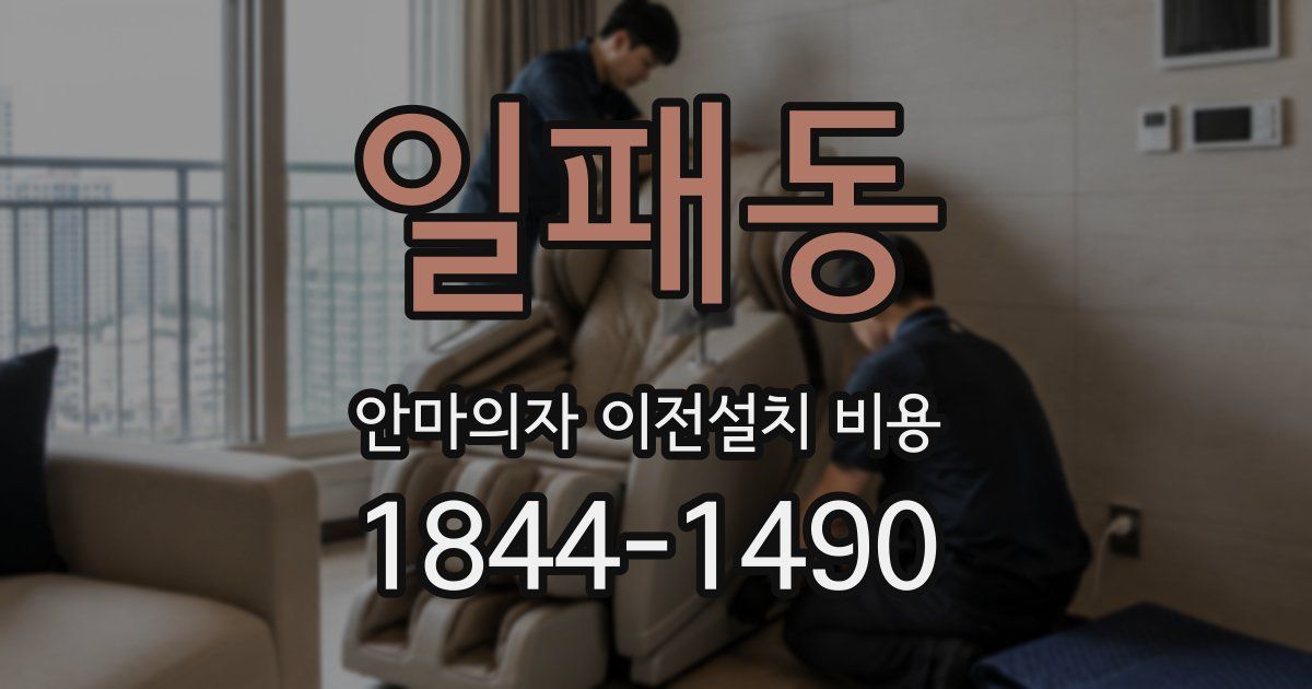 일패동 안마의자 이전설치 비용