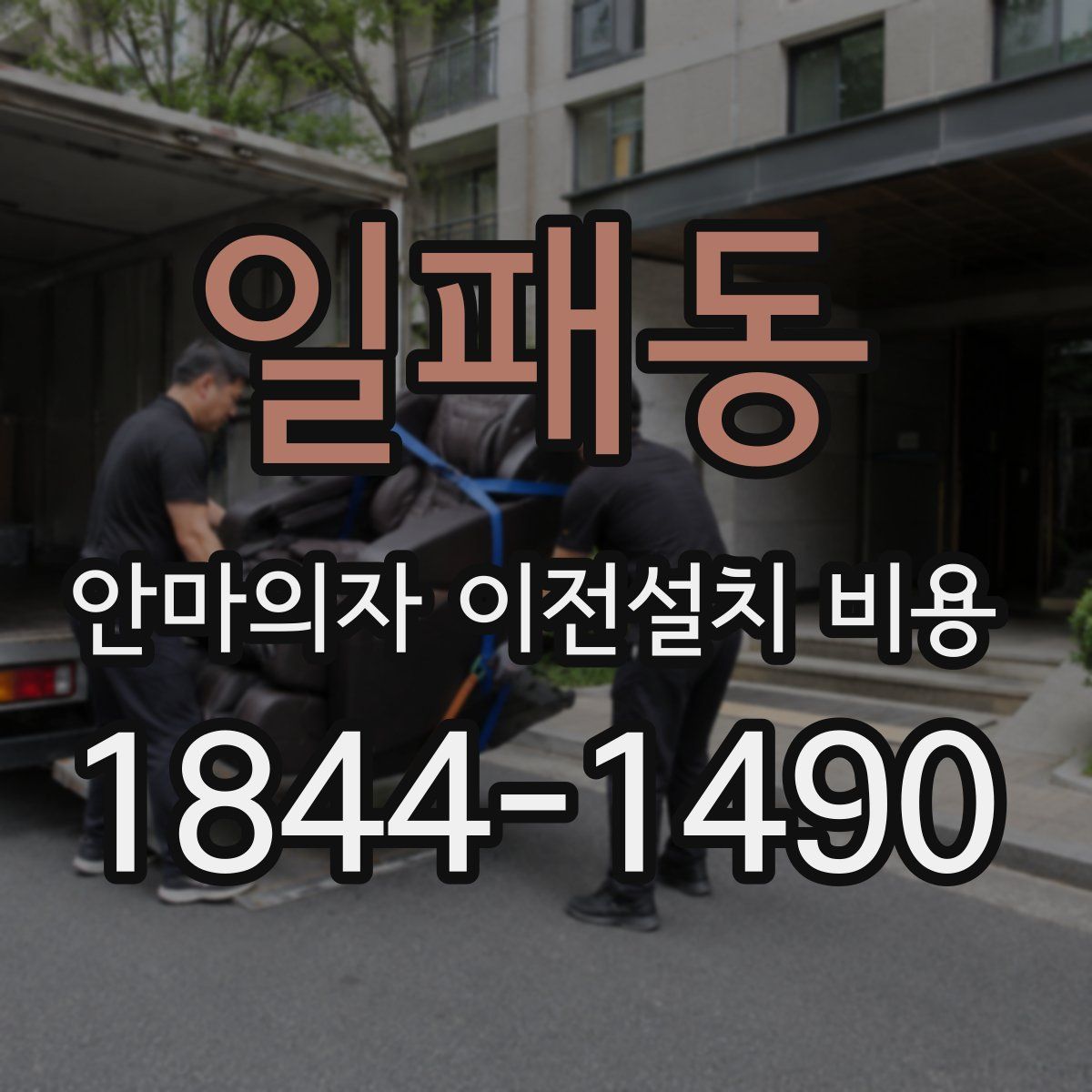 일패동 안마의자 이전설치 비용