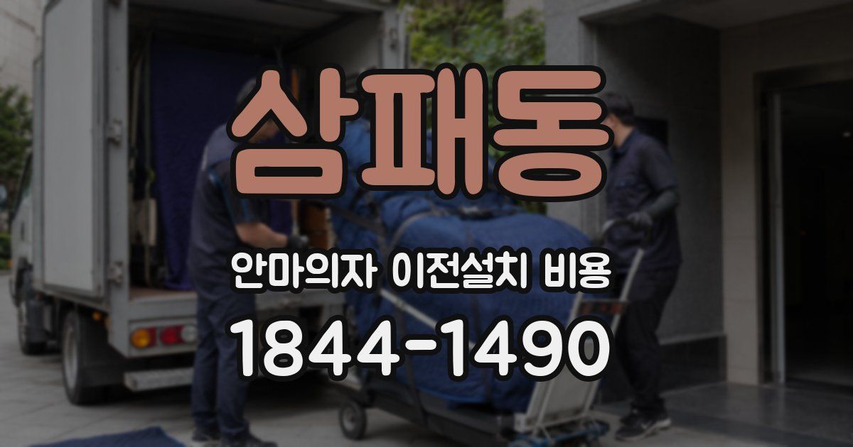 삼패동 안마의자 이전설치 비용