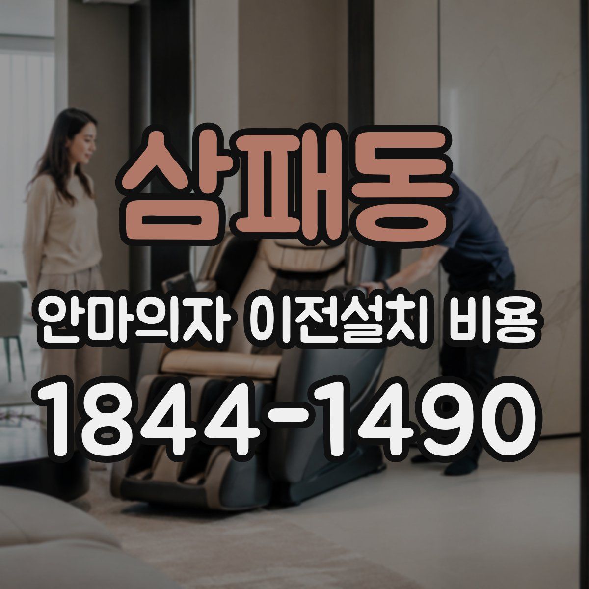 삼패동 안마의자 이전설치 비용