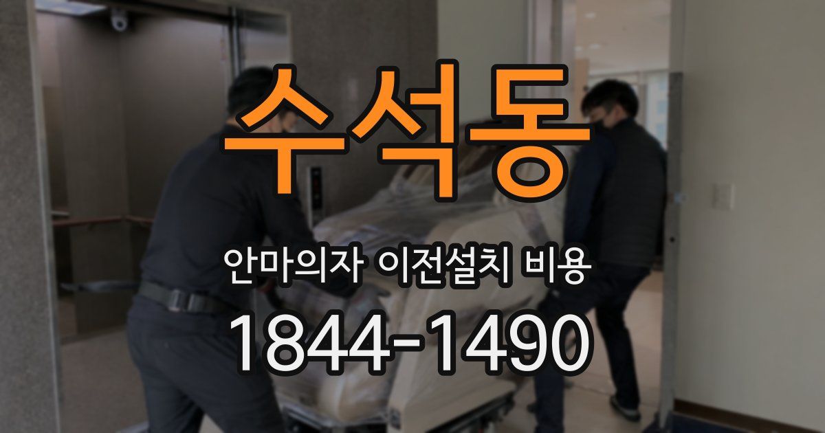 수석동 안마의자 이전설치 비용