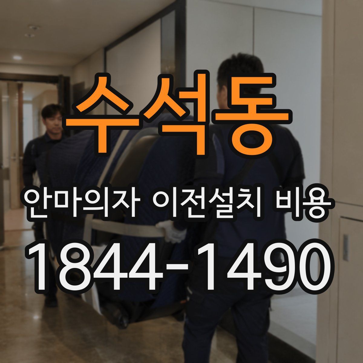 수석동 안마의자 이전설치 비용