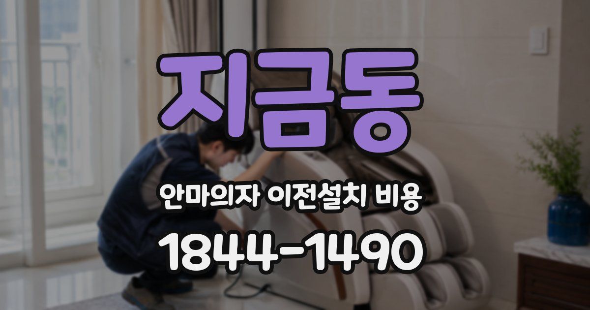지금동 안마의자 이전설치 비용