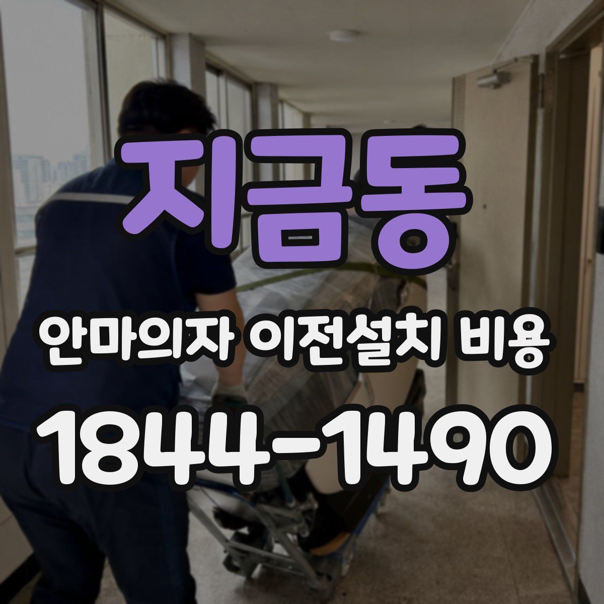 지금동 안마의자 이전설치 비용