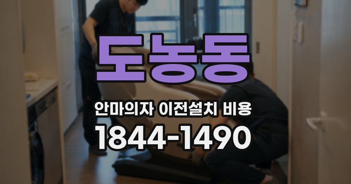 도농동 안마의자 이전설치 비용