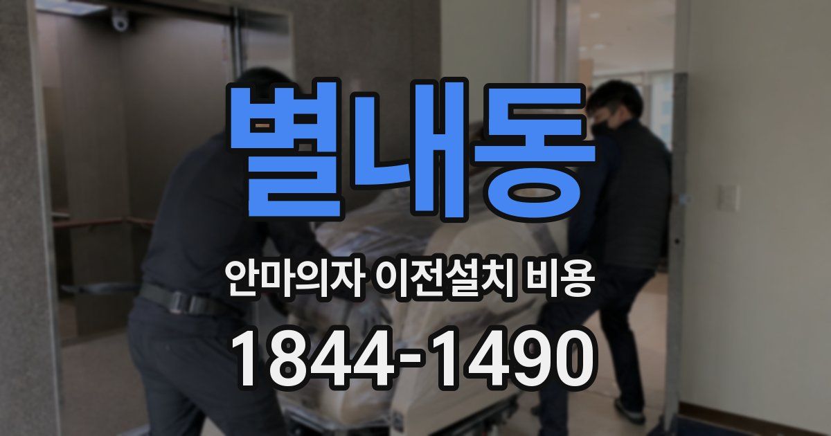 별내동 안마의자 이전설치 비용