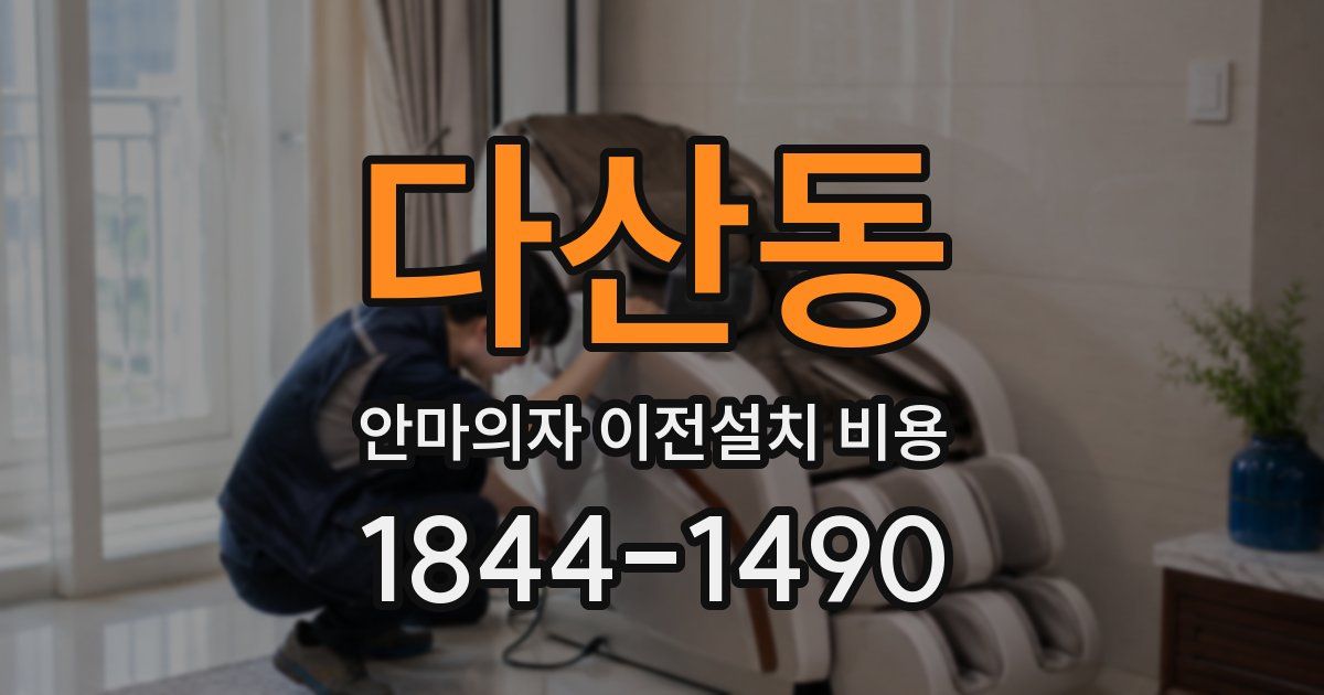 다산동 안마의자 이전설치 비용