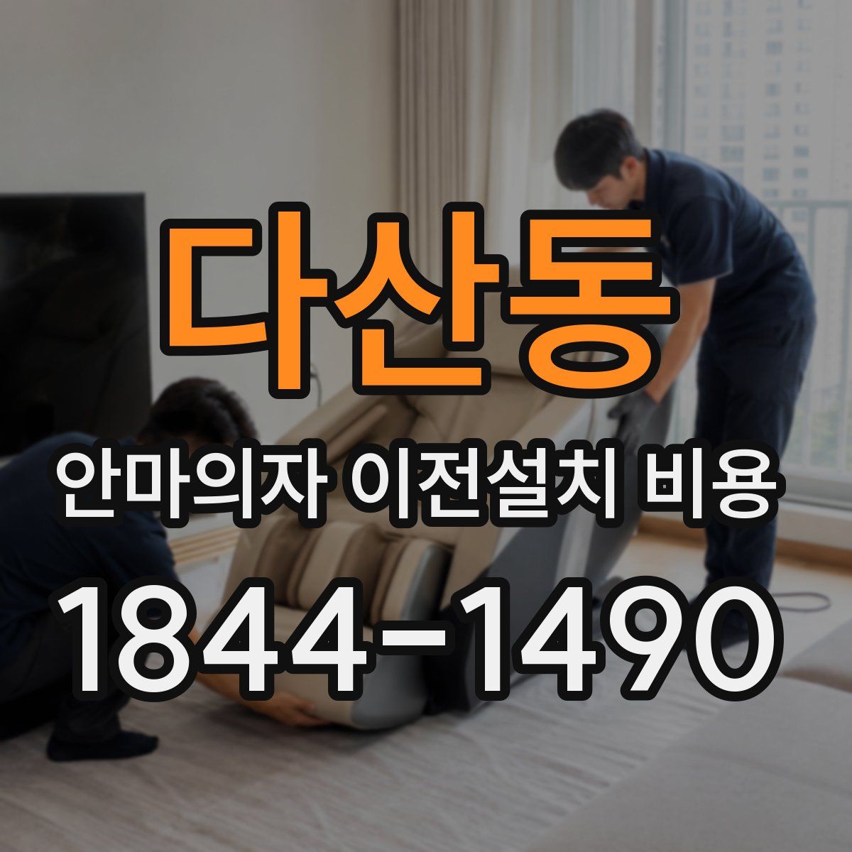 다산동 안마의자 이전설치 비용