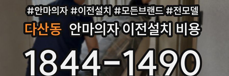 다산동 안마의자 이전설치 비용