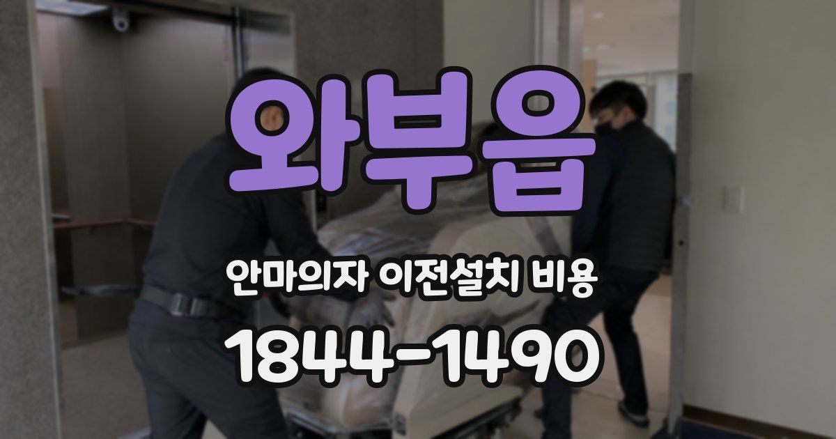 와부읍 안마의자 이전설치 비용