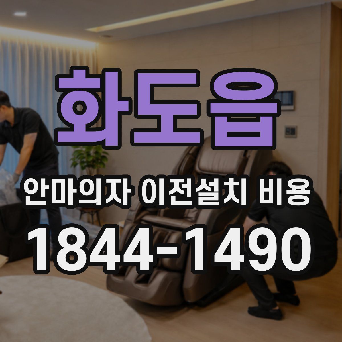화도읍 안마의자 이전설치 비용