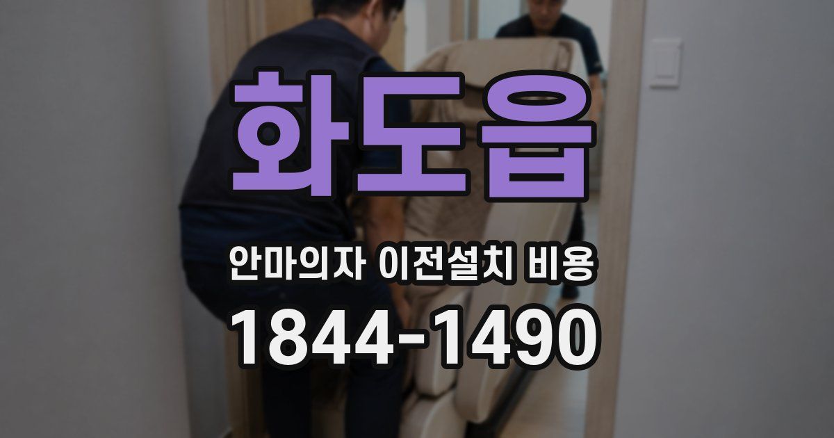 화도읍 안마의자 이전설치 비용