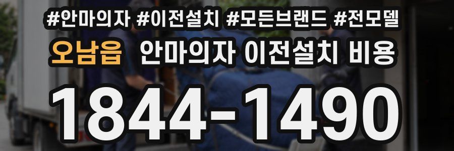 오남읍 안마의자 이전설치 비용