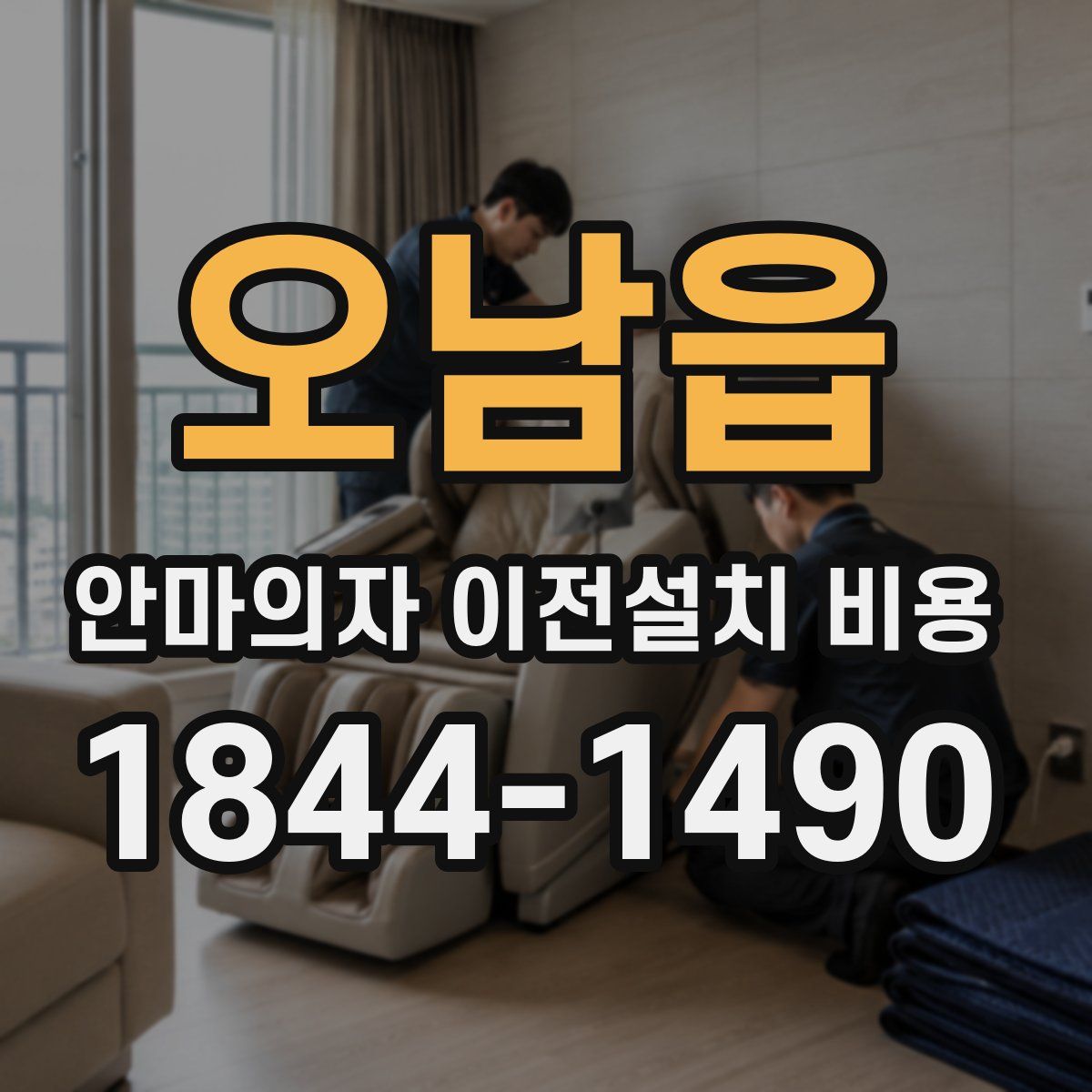 오남읍 안마의자 이전설치 비용