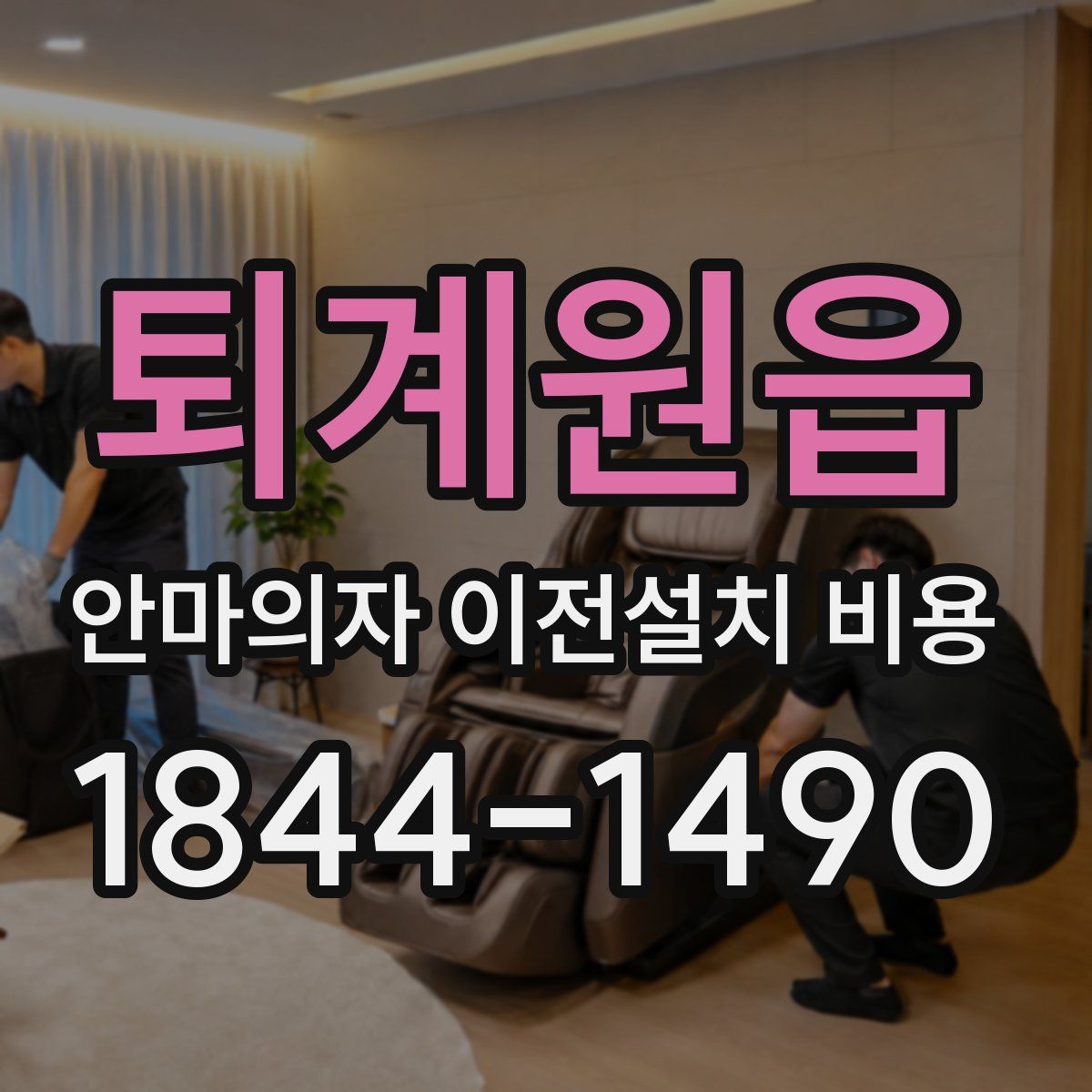 퇴계원읍 안마의자 이전설치 비용