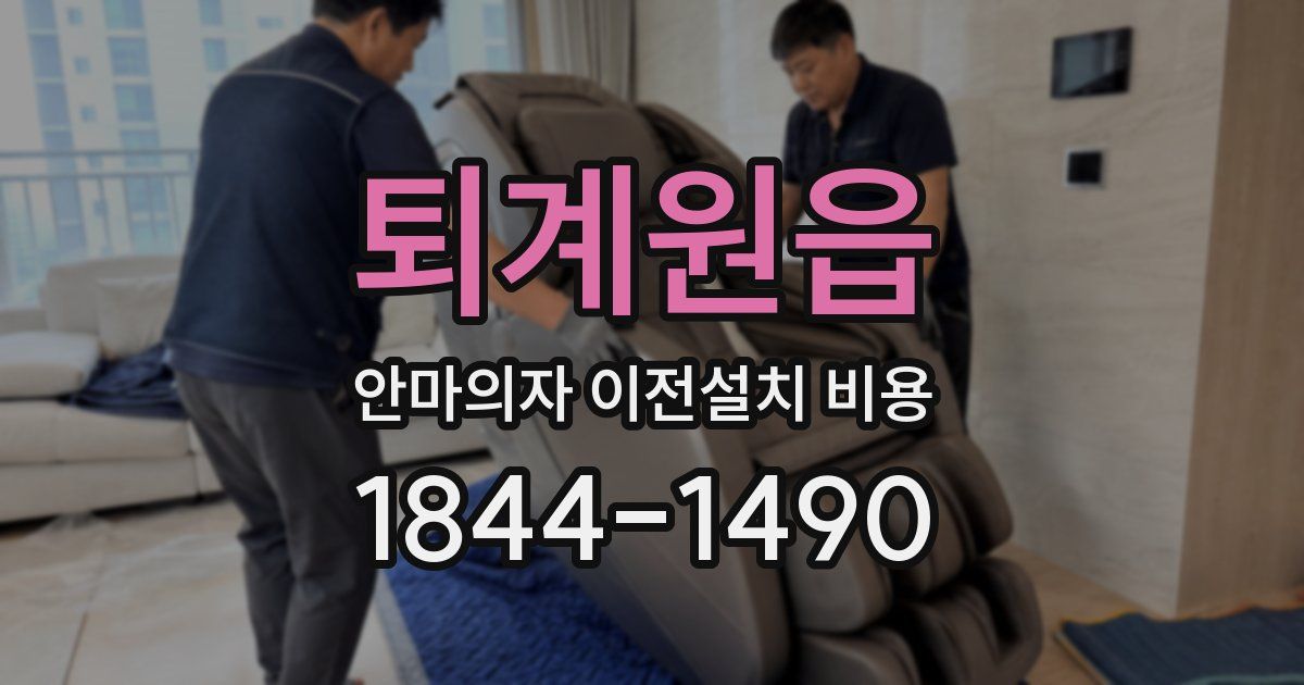 퇴계원읍 안마의자 이전설치 비용