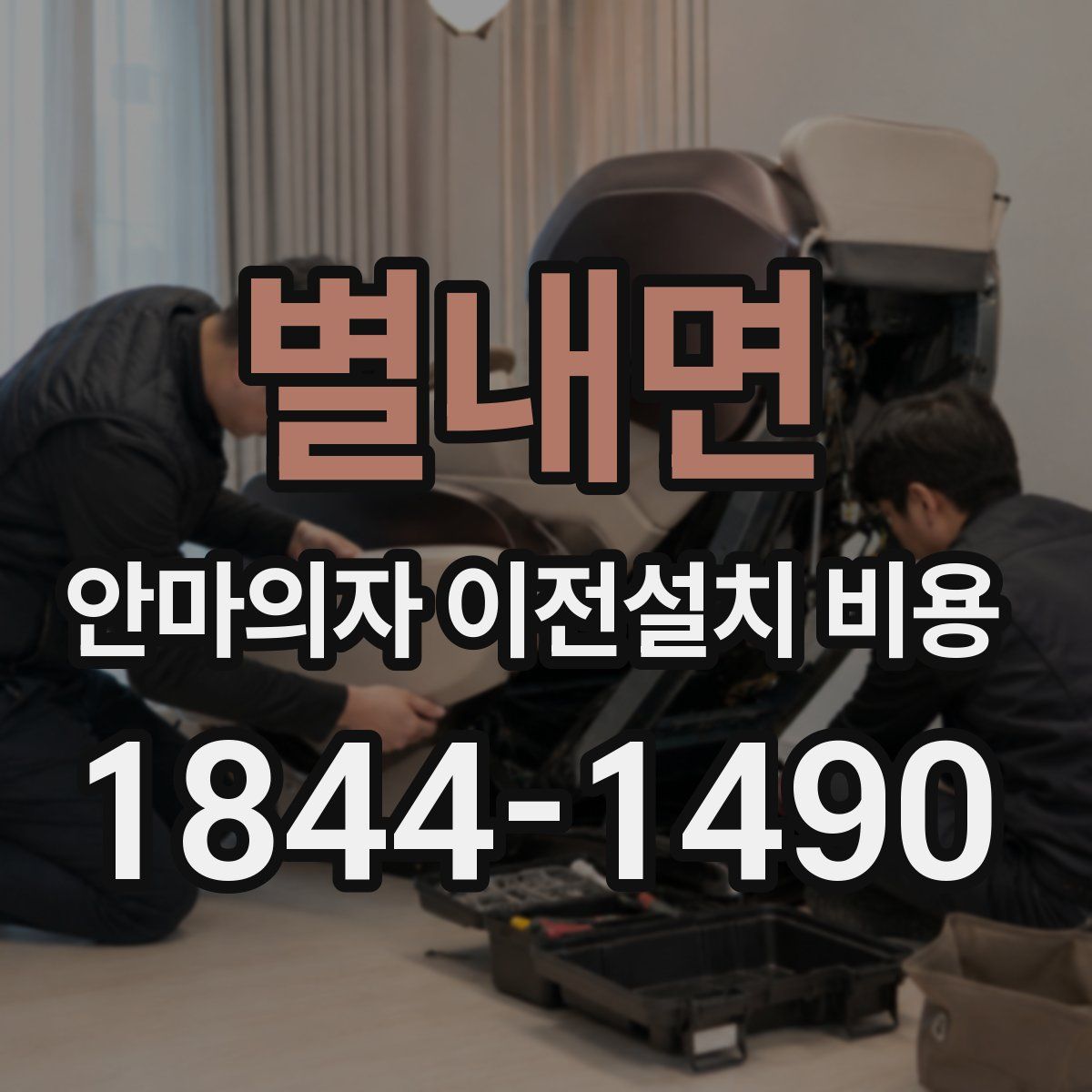 별내면 안마의자 이전설치 비용