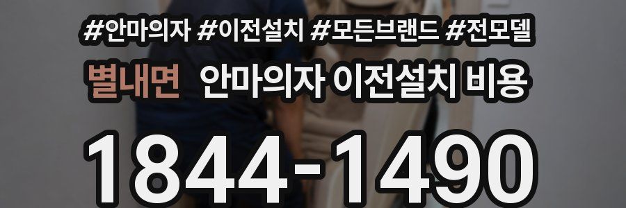 별내면 안마의자 이전설치 비용