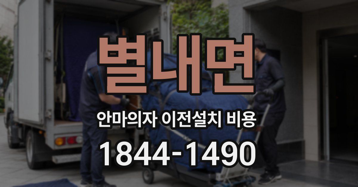 별내면 안마의자 이전설치 비용