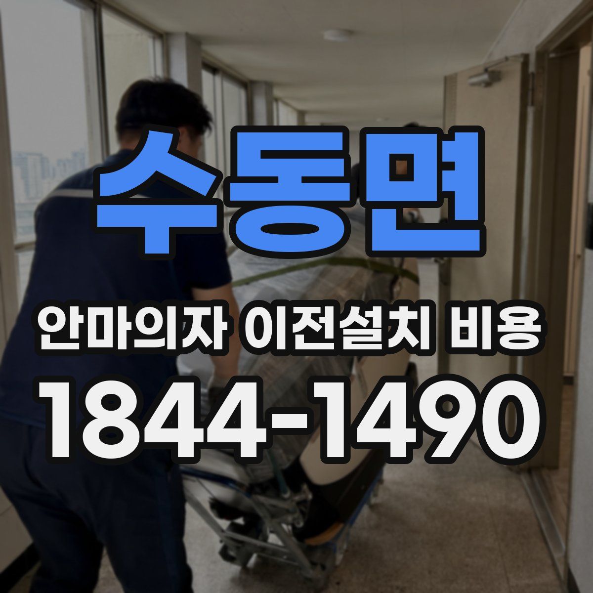 수동면 안마의자 이전설치 비용