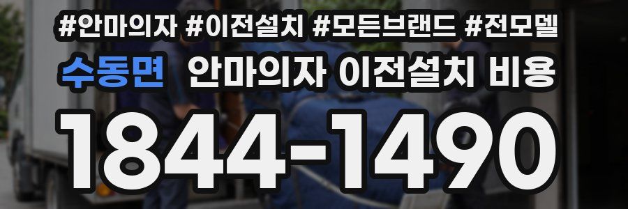 수동면 안마의자 이전설치 비용