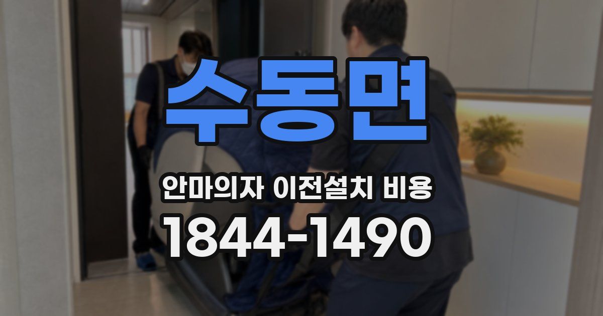 수동면 안마의자 이전설치 비용