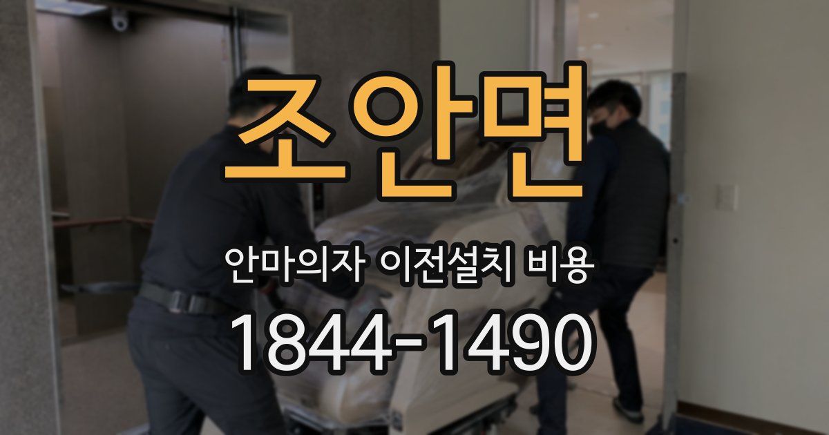 조안면 안마의자 이전설치 비용