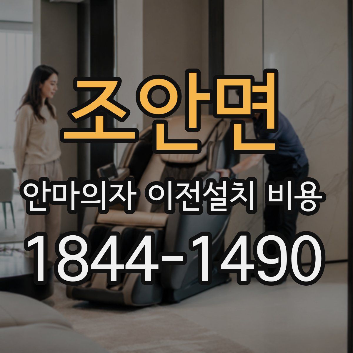 조안면 안마의자 이전설치 비용