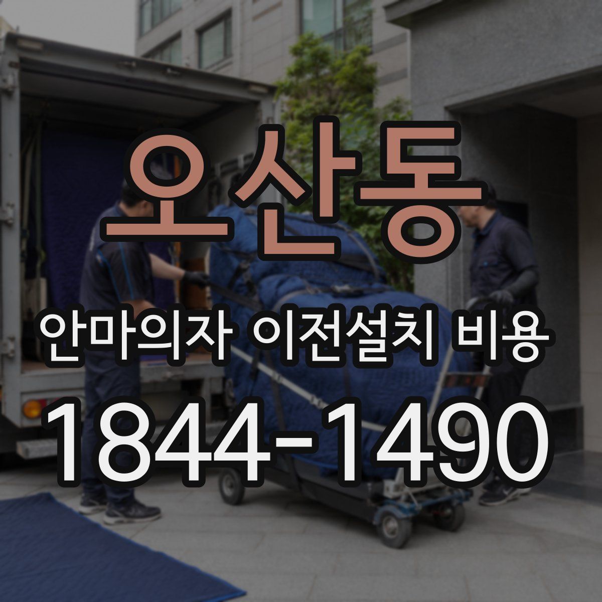오산동 안마의자 이전설치 비용