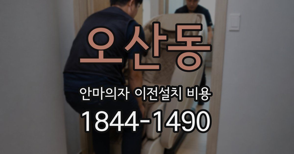 오산동 안마의자 이전설치 비용