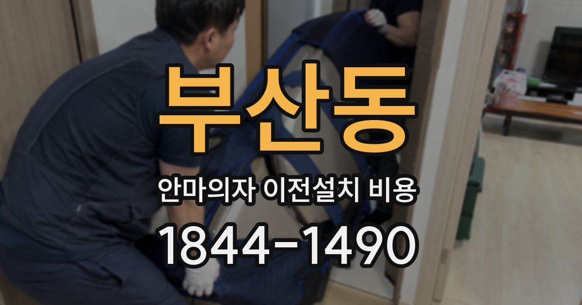 부산동 안마의자 이전설치 비용