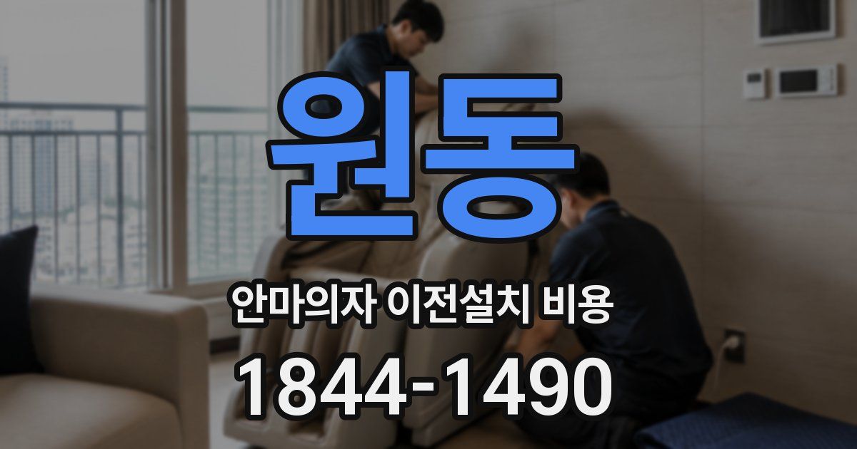 원동 안마의자 이전설치 비용