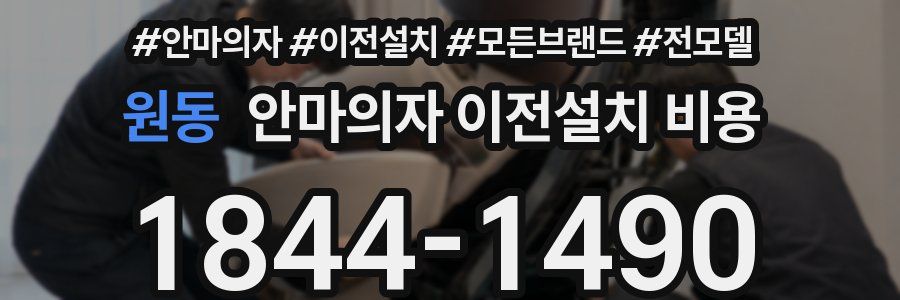 원동 안마의자 이전설치 비용