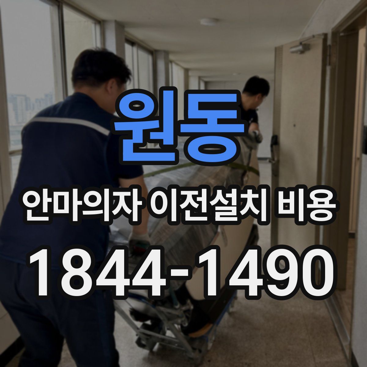 원동 안마의자 이전설치 비용