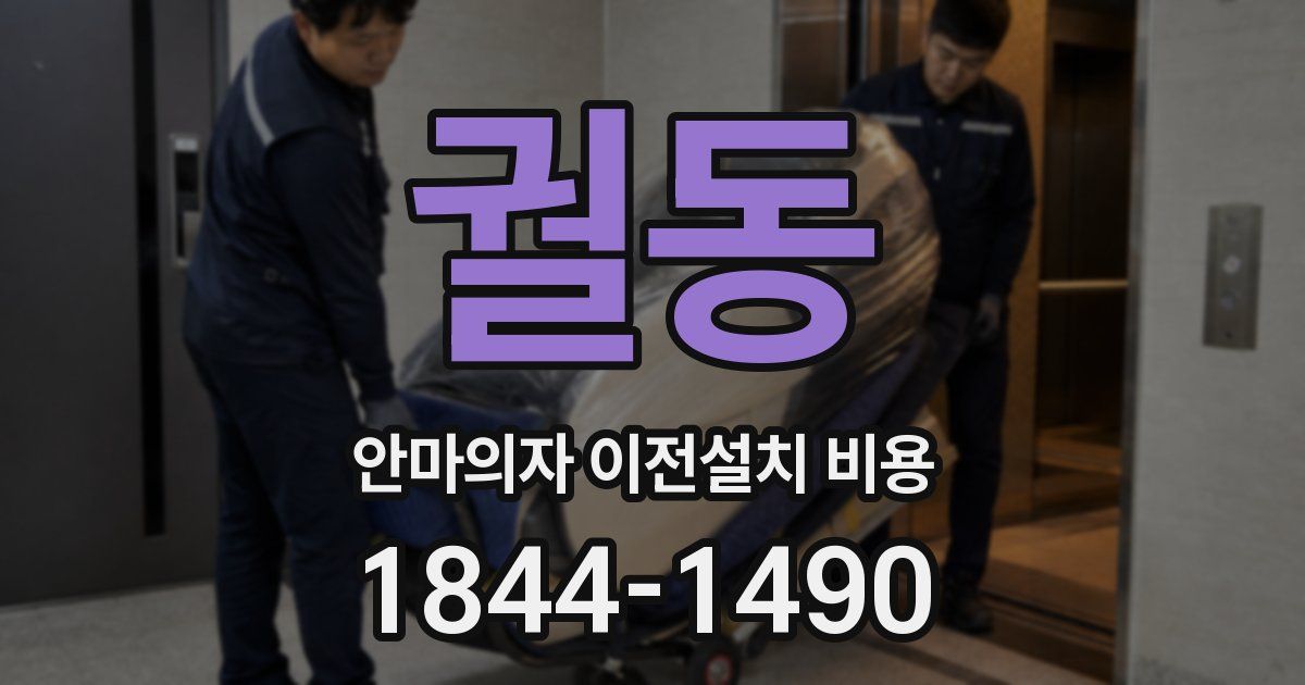 궐동 안마의자 이전설치 비용