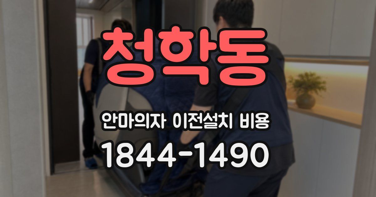 청학동 안마의자 이전설치 비용
