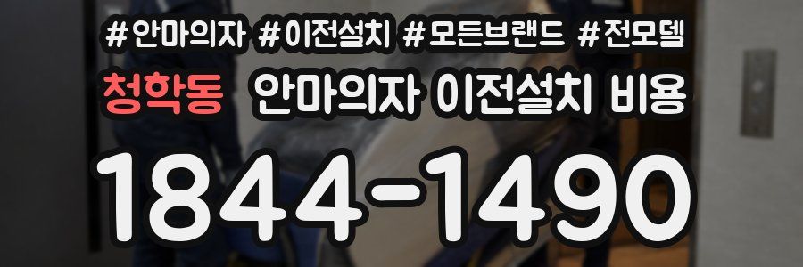 청학동 안마의자 이전설치 비용