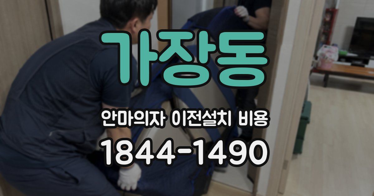 가장동 안마의자 이전설치 비용