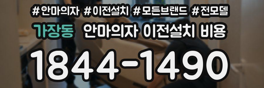 가장동 안마의자 이전설치 비용