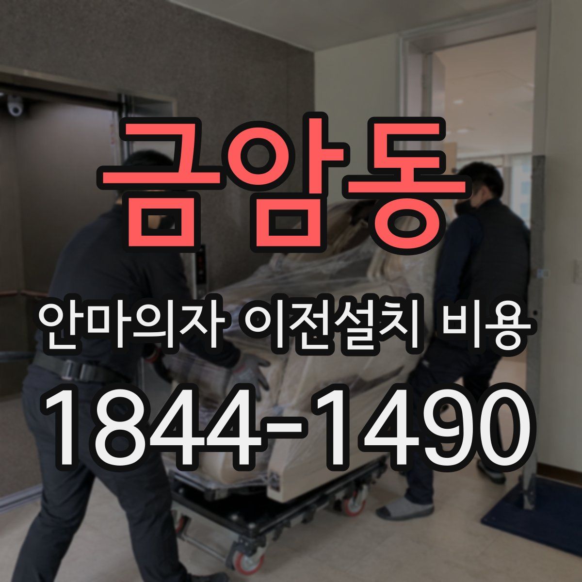 금암동 안마의자 이전설치 비용
