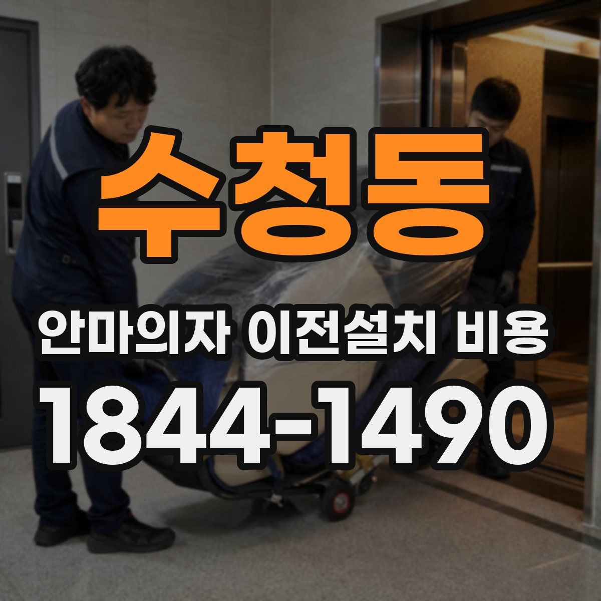 수청동 안마의자 이전설치 비용