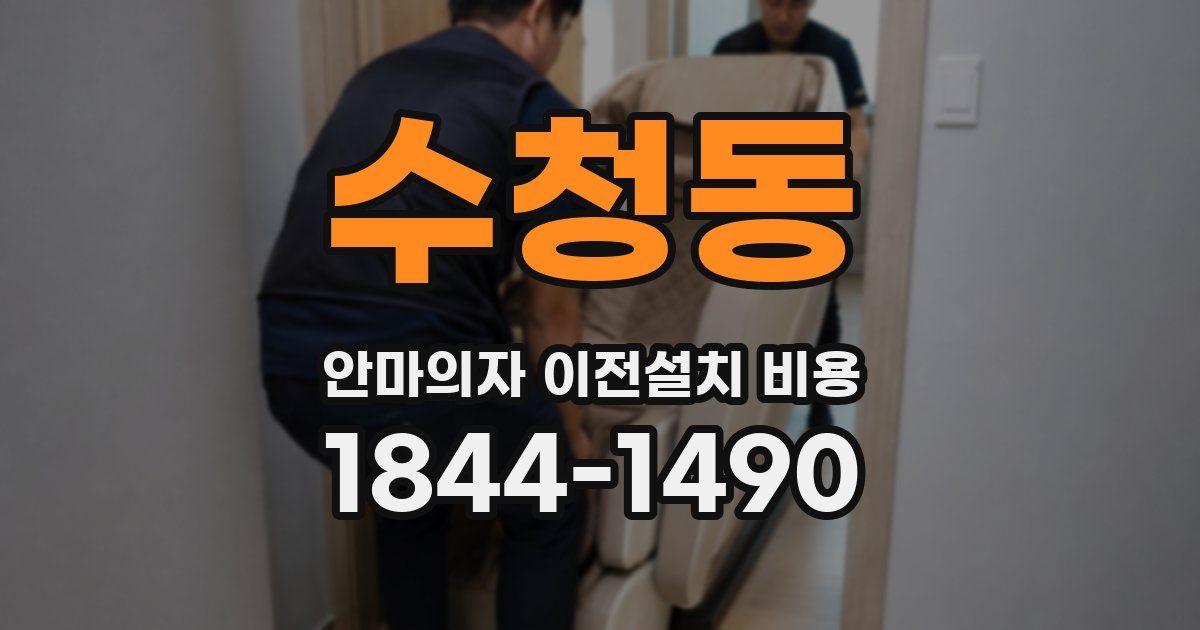 수청동 안마의자 이전설치 비용