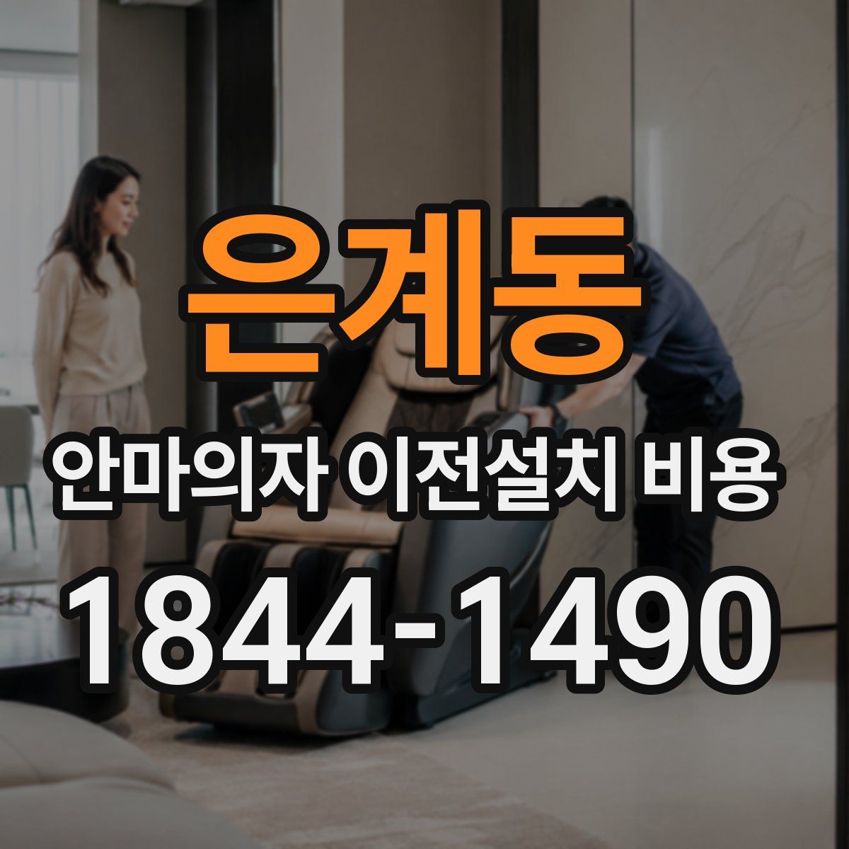 은계동 안마의자 이전설치 비용