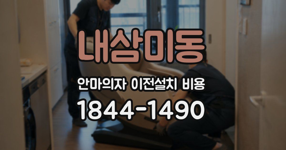 내삼미동 안마의자 이전설치 비용