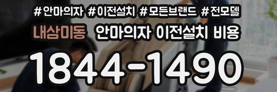 내삼미동 안마의자 이전설치 비용