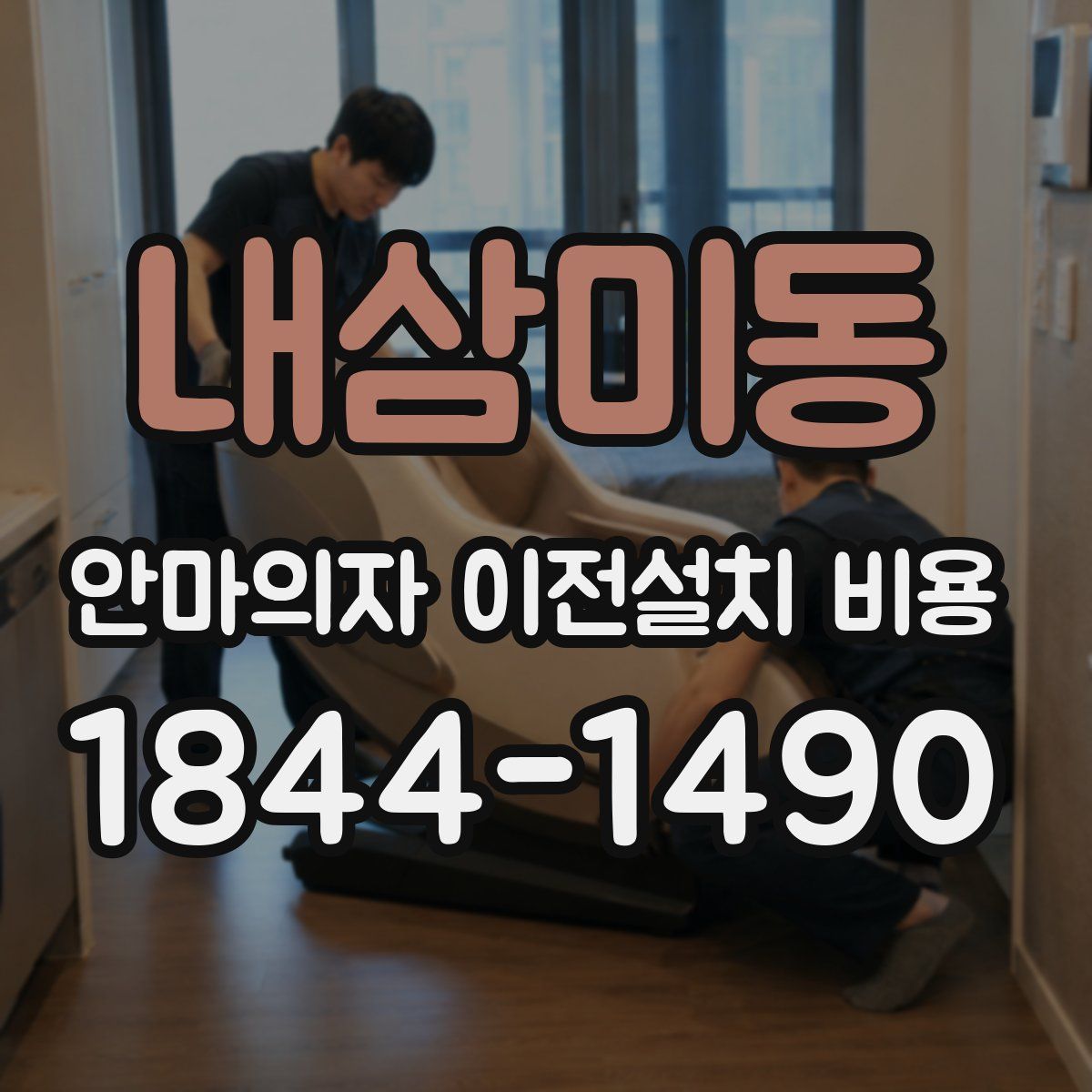 내삼미동 안마의자 이전설치 비용