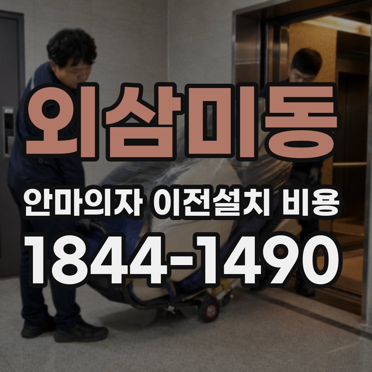 외삼미동 안마의자 이전설치 비용